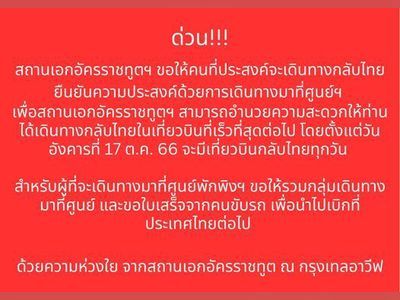 Thai Embassy in Tel Aviv Urgent Announcement: Starting from October 17th, there will be daily flights back to Thailand
