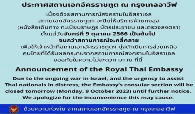 Urgent! Announcement of the closure of the Thai Embassy in Israel, aiming to assist Thai citizens.